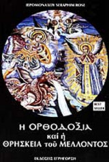 Η ΟΡΘΟΔΟΞΙΑ ΚΑΙ Η ΘΡΗΣΚΕΙΑ ΤΟΥ ΜΕΛΛΟΝΤΟΣ