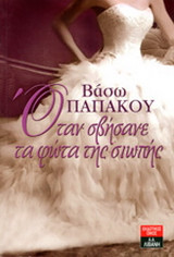 Όταν σβήσανε τα φώτα της σιωπής