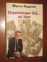 Περισσοτερο Σεξ...σε λιγο Φρεντυ Γερμανου