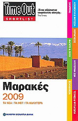 TimeOut Shortlist: Μαρακές 2009: Τα νέα· τα hot· τα καλύτερα