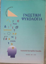 Γνωστική Ψυχολογία