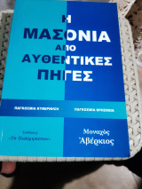 Η μασονία από αυθεντικές πηγές ,παγκοσμια κυβερνηση ,παγκοσμια θρησκεια