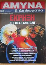 Άμυνα & Διπλωματία, έτος 36ο, Απρίλιος 2026, τεύχος 403