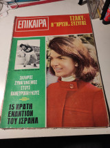 Επίκαιρα, τεύχος 59, Σεπτέμβριος 1969