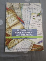 Ιστορία της Νεοελληνικής Λογοτεχνίας Α' Β' Γ' Γυμνασίου