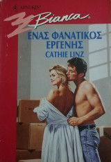 Ένας φανατικός εργένης Άρλεκιν Bianca No 547