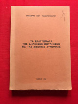 Τα ελαττώματα της δηλώσεως βουλήσεως εις τας διεθνείς συνθήκας - διδακτορική διατριβή