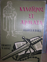 Καλόγερος στ' άρματα