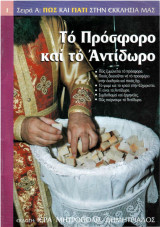 Το πρόσφορο και το αντίδωρο ( Σειρά Πως και Γιατί στην Εκκλησία μας)