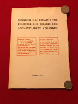 Γέννηση και εξέλιξη της φιλοσοφικής σκέψης στις δουλοχτητικές κοινωνίες