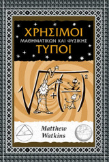 Χρήσιμοι τύποι μαθηματικών και φυσικής