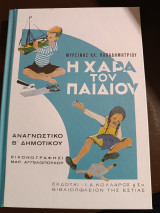 Η χαρά του παιδιού: Αναγνωστικό Β' Δημοτικού
