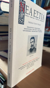 Νεα εστια, αφιερωμα κωστης παλαμας