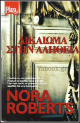 Βίπερ Αισθηματικά Plaza #388: Δικαίωμα στην αλήθεια