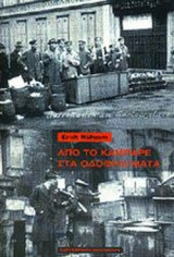 ΑΠΟ ΤΟ ΚΑΜΠΑΡΕ ΣΤΑ ΟΔΟΦΡΑΓΜΑΤΑ