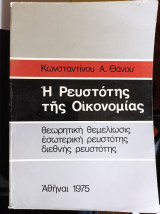 Η ρευστότης της οικονομίας
