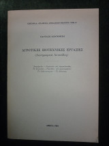 Αγροτικές Βιοτεχνικές Εργασίες (Λαογραφικά Λευκάδος)