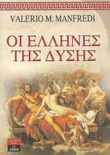 Οι Έλληνες της Δύσης