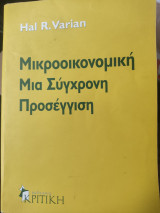 Μικροοικονομική μια σύγχρονη προσέγγιση