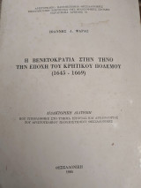 Η Βενετοκρατία στην Τήνο την εποχή του Κρητικού Πολέμου 1645-1669