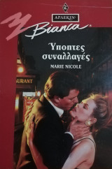 Ύποπτες συναλλαγές Άρλεκιν Bianca No 348