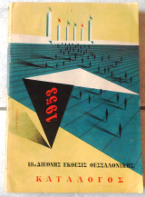 18η Διεθνης Εκθεσις Θεσσαλονικης 1953 Καταλογος