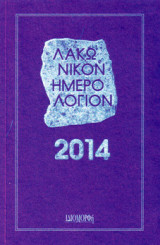 Λακωνικόν ημερολόγιον 2014 - Αφιέρωμα στον Ευρώτα