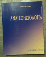 Αναισθησιολογία