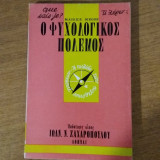 Ο ψυχολογικός πόλεμος
