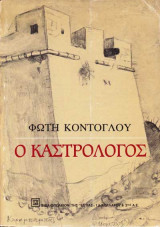 Ο ΚΑΣΤΡΟΛΟΓΟΣ