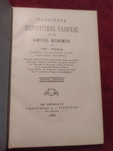1904 Μαθήματα Χειρουργικής Κλινικής εν τω Δημοτικώ Νοσοκομειω