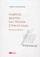 HIV/AIDS, ΘΕΑΤΡΟ ΚΑΙ ΤΡΑΥΜΑ ΣΤΗΝ ΕΛΛΑΔΑ