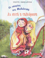 ΟΙ ΙΣΤΟΡΙΕΣ ΤΗΣ ΜΕΛΕΝΙΑΣ