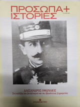Αλέξανδρος Οθωναίος- Στις επάλξεις του βενιζελισμού και της Αβασίλευτης Δημοκρατίας