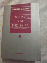Του έρωτα και της σκιάς