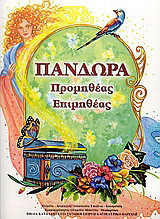 Πανδώρα: Προμηθέας - Επιμηθέας