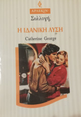 Η ιδανική λύση Άρλεκιν Συλλογή Νο 1513