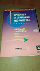 Συστήματα Υπολογιστών.Τόμος 1ος : συστήματα ενός χρήστη