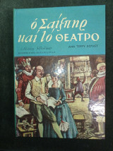 Ο Σαίξπηρ και το Θέατρο