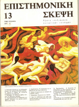 Παλιά περιοδικά επιστημονική σκέψη