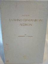 Νέον Ελληνο - Γερμανικόν Λεξικόν