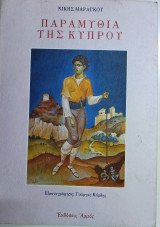 Τα παραμύθια της Κύπρου