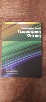 Εφαρμοσμένη Οπτική