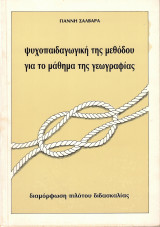 Ψυχοπαιδαγωγική της μεθόδου για το μάθημα της γεωγραφίας