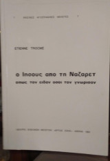 Ο Ιησούς απο την Ναζαρέτ όπως τον είδαν όσοι τον γνώρισαν