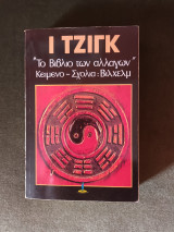 Ι Τσινγκ - Το βιβλίο των αλλαγών