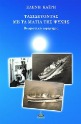 Ταξιδεύοντας με τα μάτια της Ψυχής: Βιωματικό αφήγημα