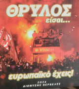 Θρυλος εισαι…ευρωπαϊκό έχεις!