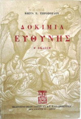 Δοκίμια Ευθύνης
