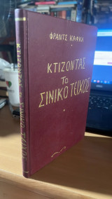 Κτιζοντας το σινικο τειχος